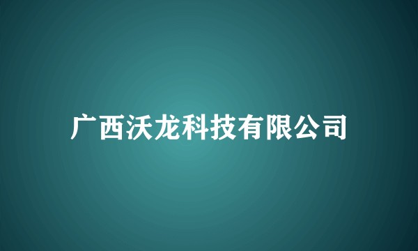 广西沃龙科技有限公司