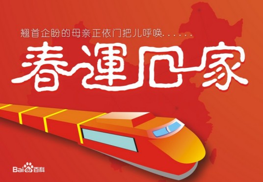 春运（中国特有的大规模人口流动现象）