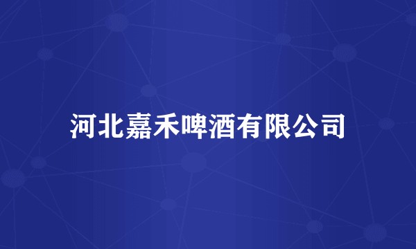 河北嘉禾啤酒有限公司