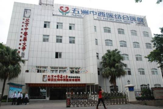 深圳五洲中医院