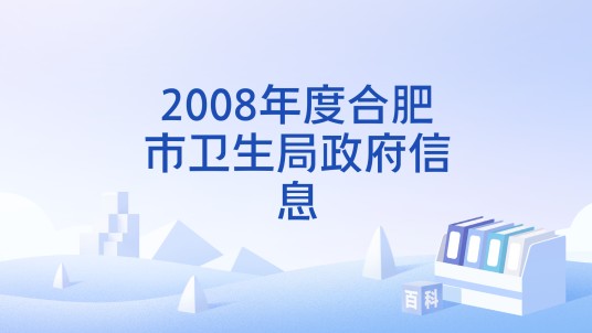 2008年度合肥市卫生局政府信息