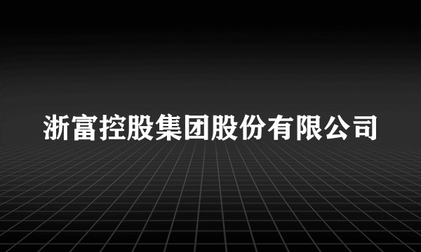 浙富控股集团股份有限公司