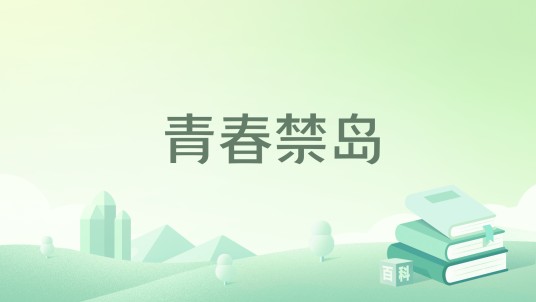 青春禁岛