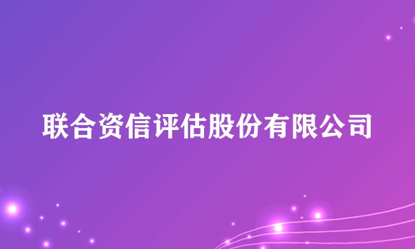 联合资信评估股份有限公司