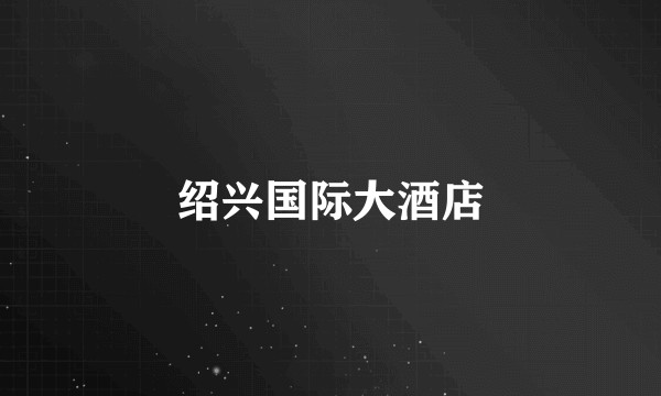 绍兴国际大酒店