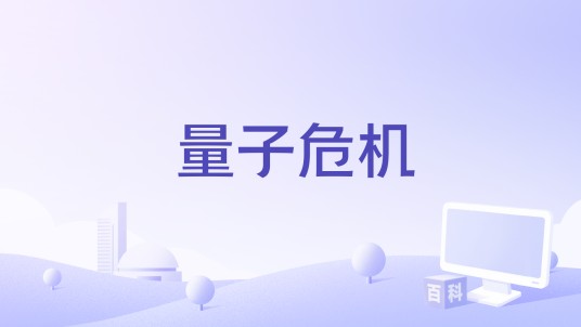 量子危机（国产电影）