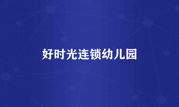 好时光连锁幼儿园