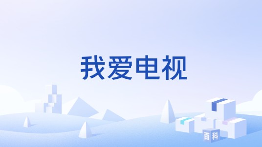 我爱电视