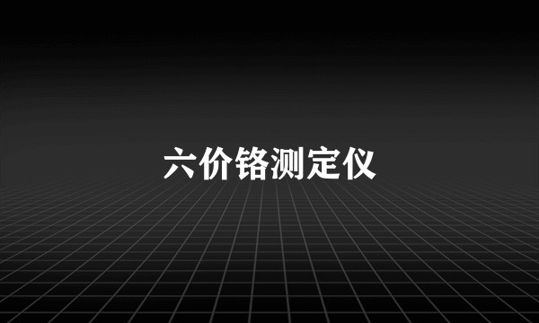 六价铬测定仪