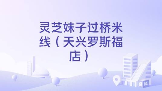灵芝妹子过桥米线（天兴罗斯福店）