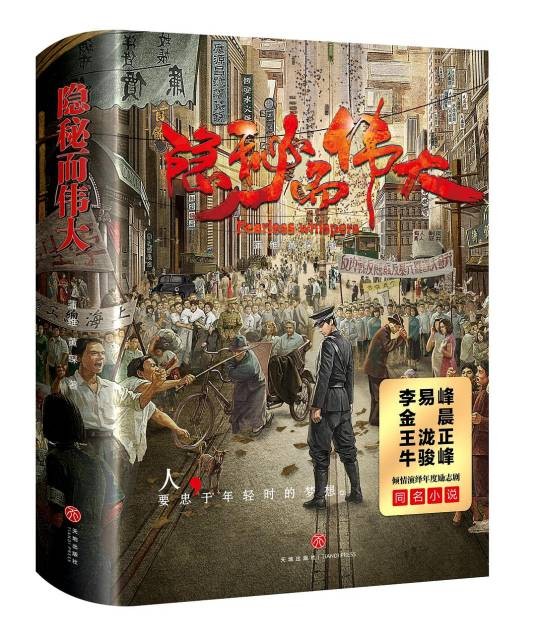隐秘而伟大（2019年天地出版社出版的图书）