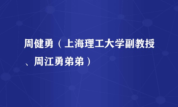 周健勇（上海理工大学副教授、周江勇弟弟）
