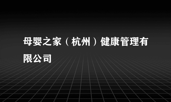 母婴之家（杭州）健康管理有限公司