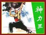 神力王(1985年天津人民美术出版社出版的图书)