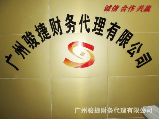 广州骏捷财务代理有限公司