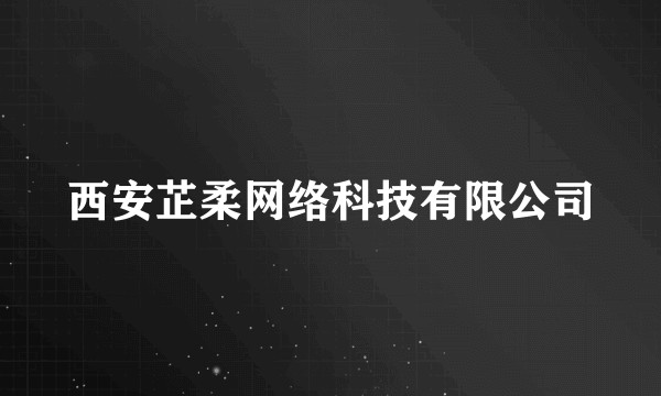 西安芷柔网络科技有限公司