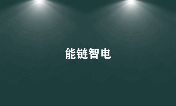 能链智电