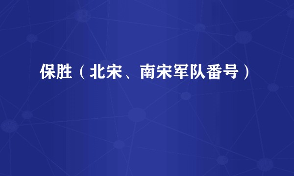 保胜（北宋、南宋军队番号）
