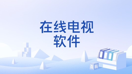 在线电视软件