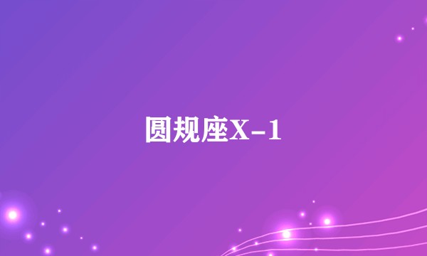 圆规座X-1
