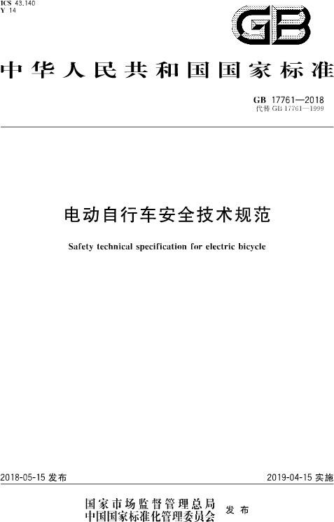 电动自行车安全技术规范