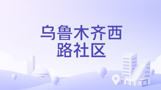 乌鲁木齐西路社区（新疆维吾尔自治区乌鲁木齐市乌鲁木齐县所辖社区）