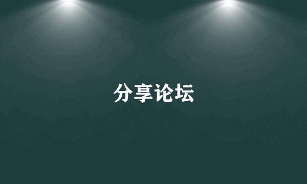 分享论坛