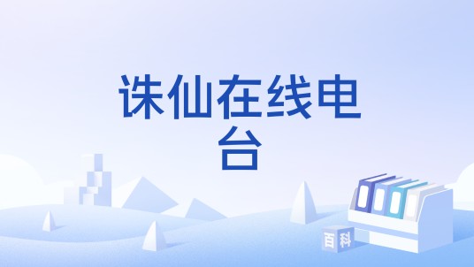 诛仙在线电台