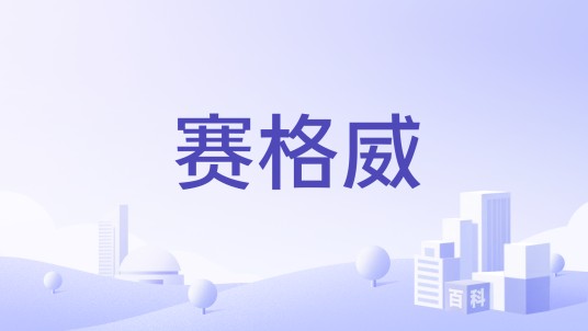 赛格威（品牌）