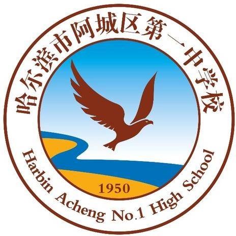 哈尔滨市阿城区第一中学校
