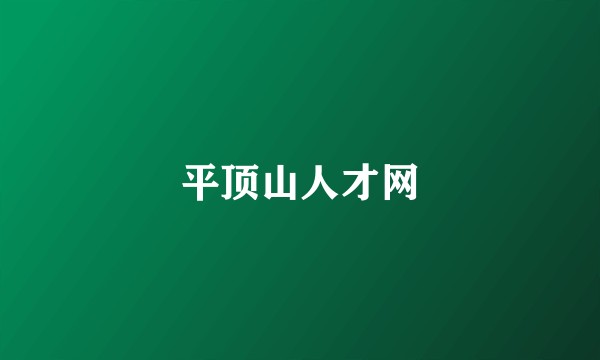 平顶山人才网