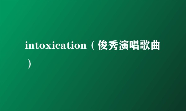 intoxication（俊秀演唱歌曲）