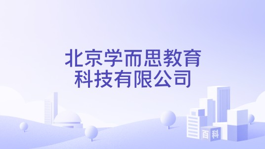 北京学而思教育科技有限公司