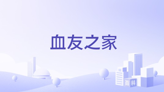 血友之家