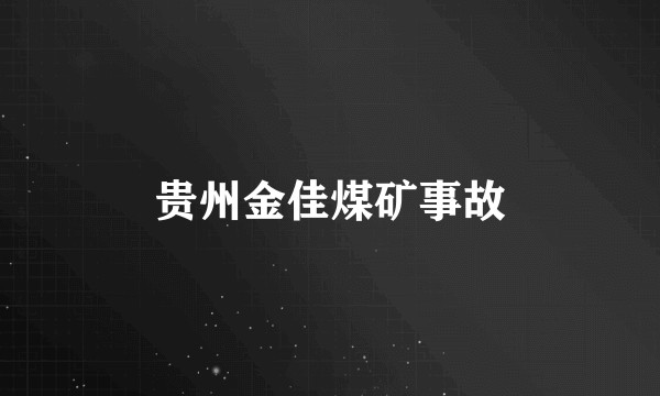 贵州金佳煤矿事故
