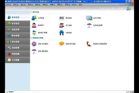 汽车美容管理软件