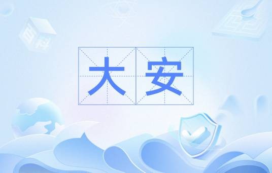 大安（金朝卫绍王年号）