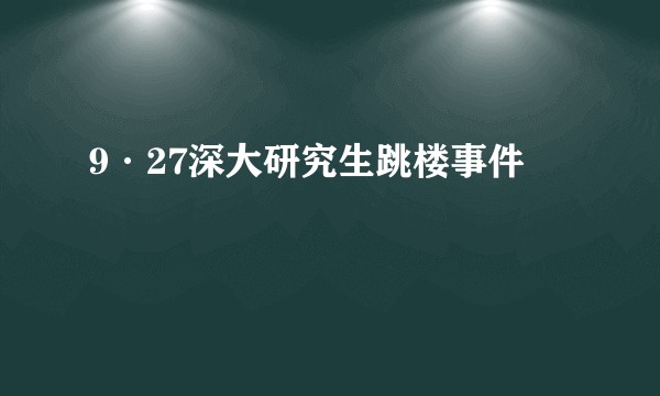 9·27深大研究生跳楼事件