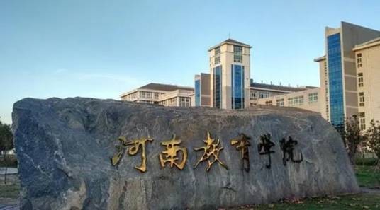 河南财政金融学院国际教育学院