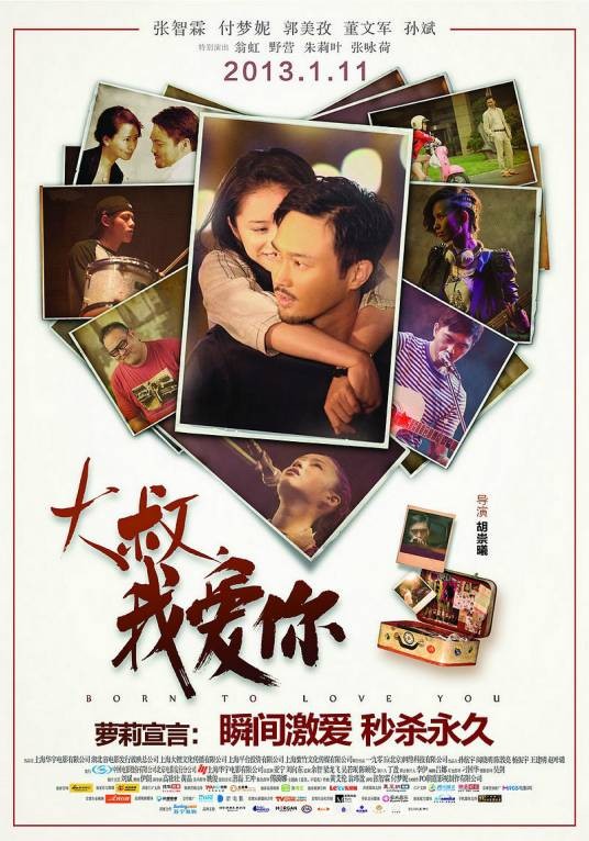 大叔，我爱你（2013年胡崇曦执导的电影）