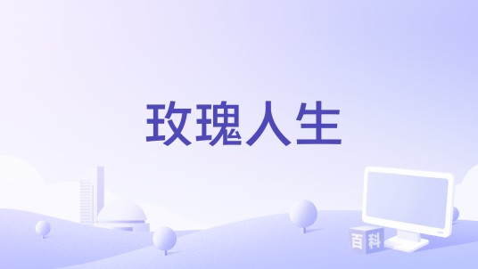 玫瑰人生（2015年刘佳宾编剧电影）