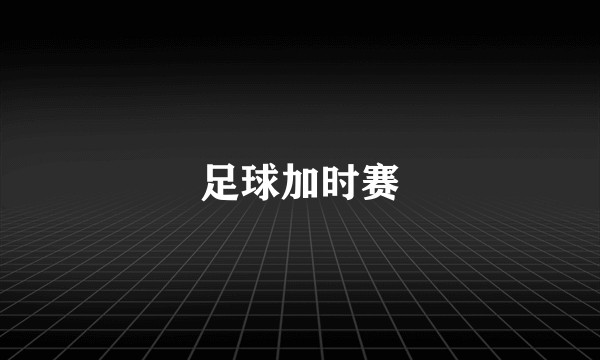 足球加时赛
