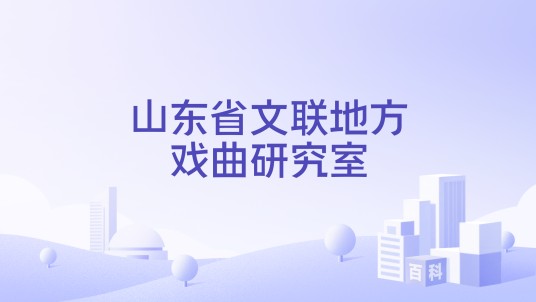 山东省文联地方戏曲研究室