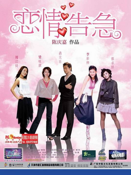 恋情告急（2004年陈庆嘉、林超贤执导的电影）