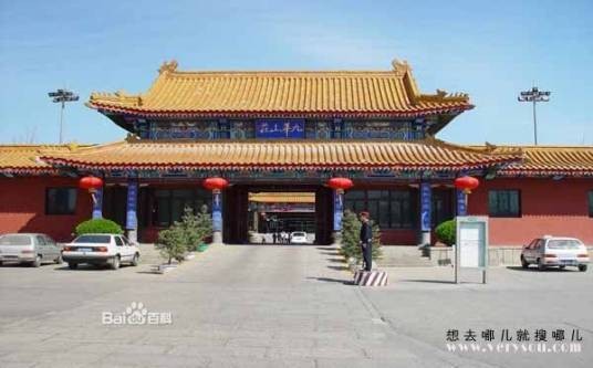 九华山庄(北京市昌平区古典园林庭院式宾馆)