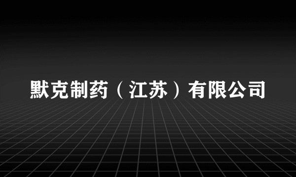 默克制药（江苏）有限公司