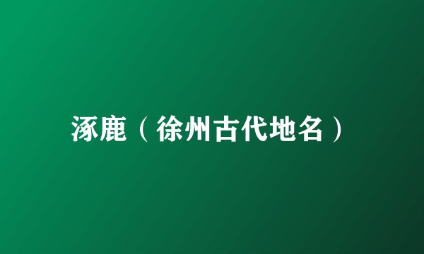 涿鹿（徐州古代地名）