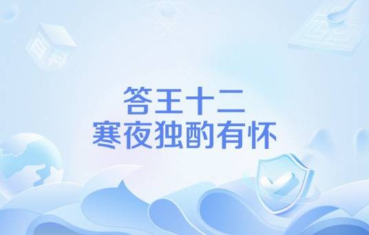 答王十二寒夜独酌有怀