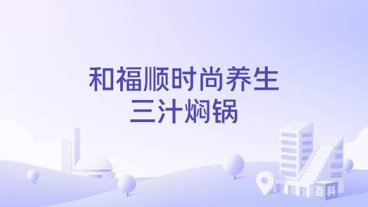 和福顺时尚养生三汁焖锅