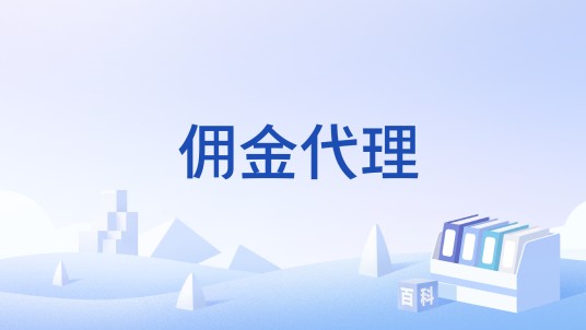 佣金代理